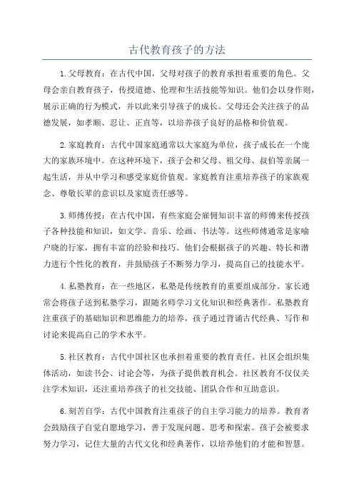 古代教育孩子的方法