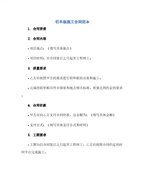 铝单板施工合同范本.doc(2024精)