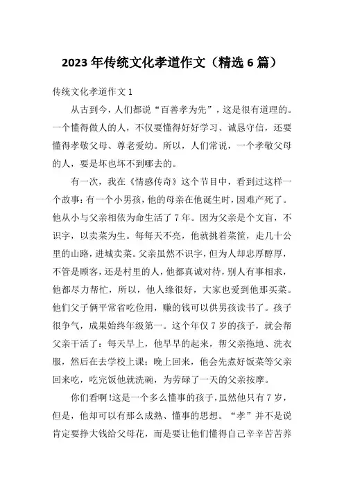 2023年传统文化孝道作文(精选6篇)