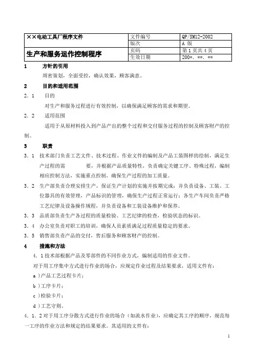 生产和服务运作控制程序(doc6).doc