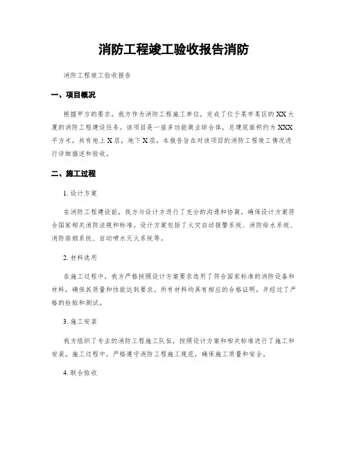 消防工程竣工验收报告消防