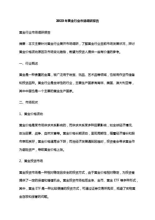 2023年黄金行业市场调研报告