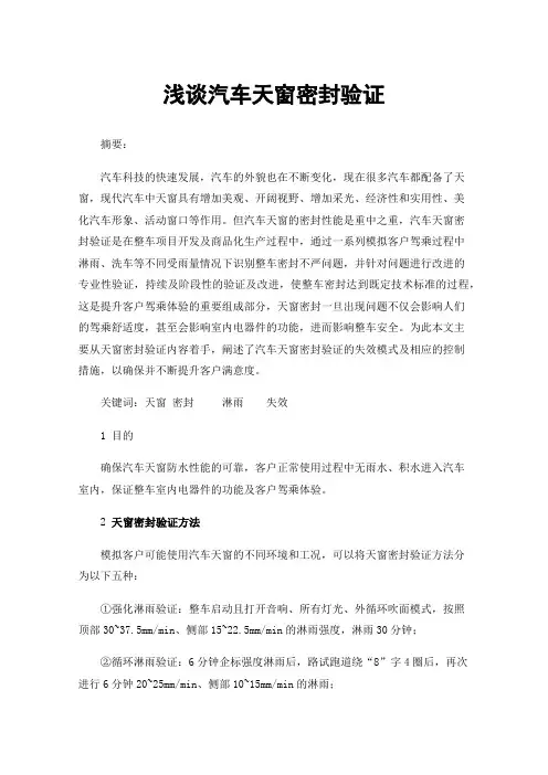 浅谈汽车天窗密封验证