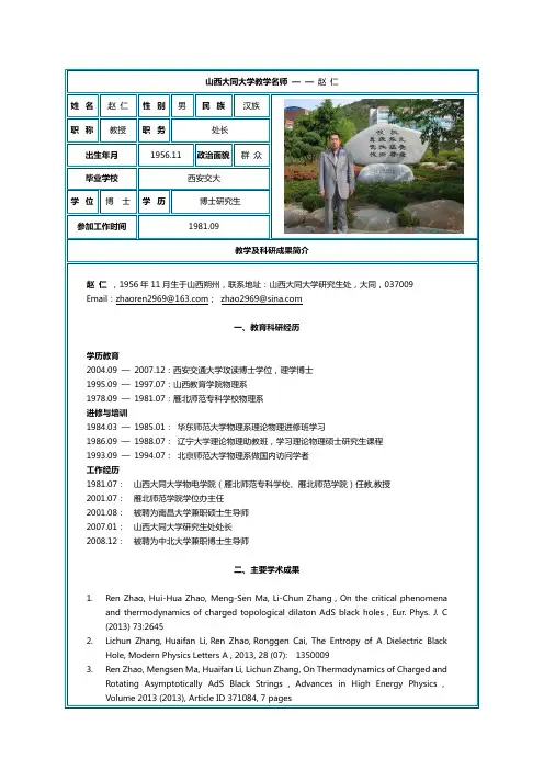 山西大同大学教学名师 — — 赵 仁
