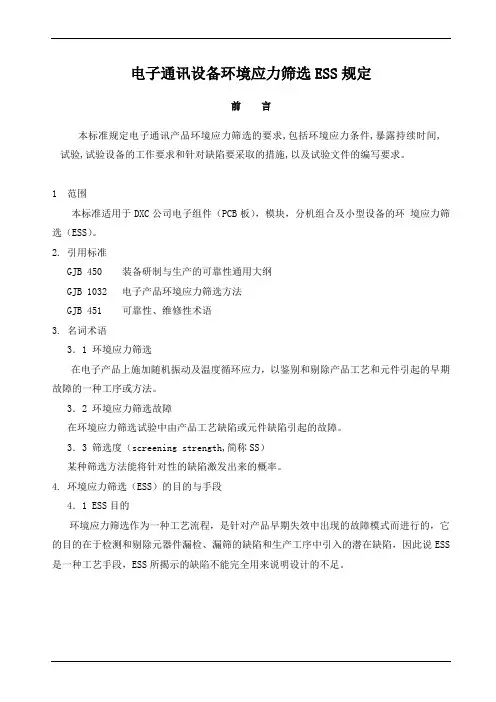 电子通讯设备环境应力筛选ESS规定