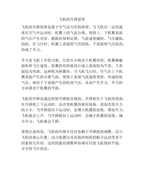 飞机的升降原理