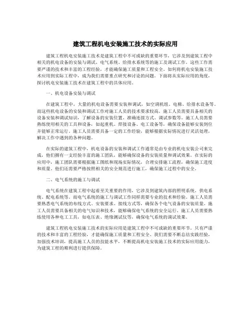 建筑工程机电安装施工技术的实际应用