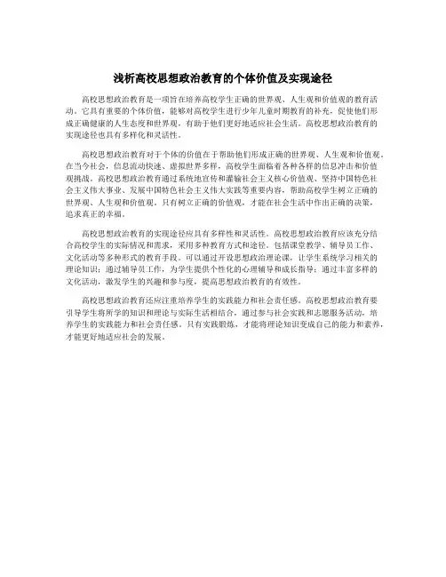 浅析高校思想政治教育的个体价值及实现途径