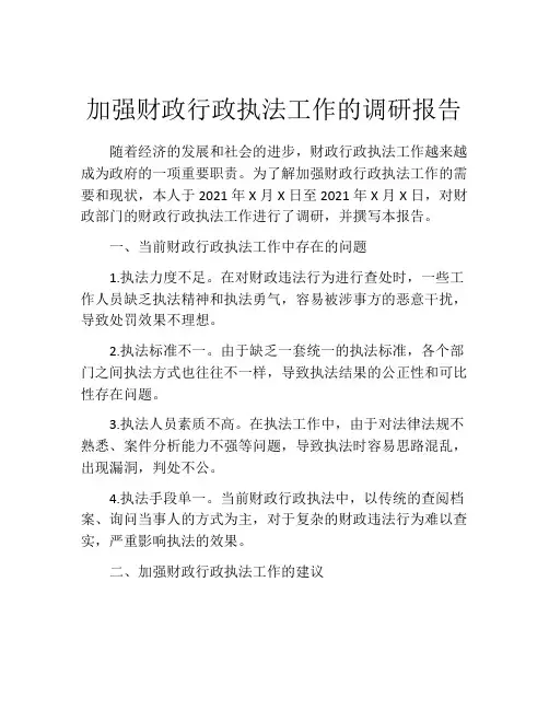 加强财政行政执法工作的调研报告