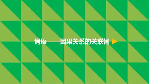 最新部编版人教版小学四年级语文上册15.猫 词语——因果关系的关联词公开优质课教学课件微课课件ppt