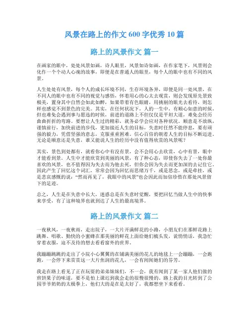 风景在路上的作文600字优秀10篇