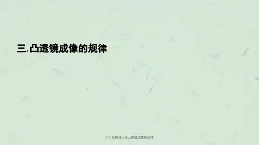 八年级物理上册凸透镜成像的规律课件
