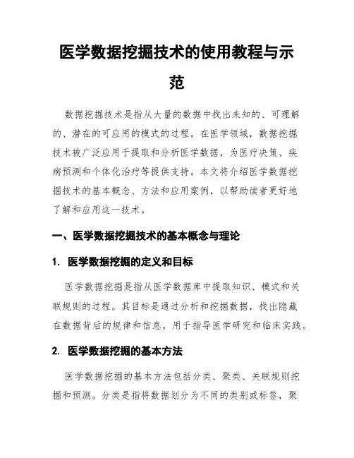 医学数据挖掘技术的使用教程与示范