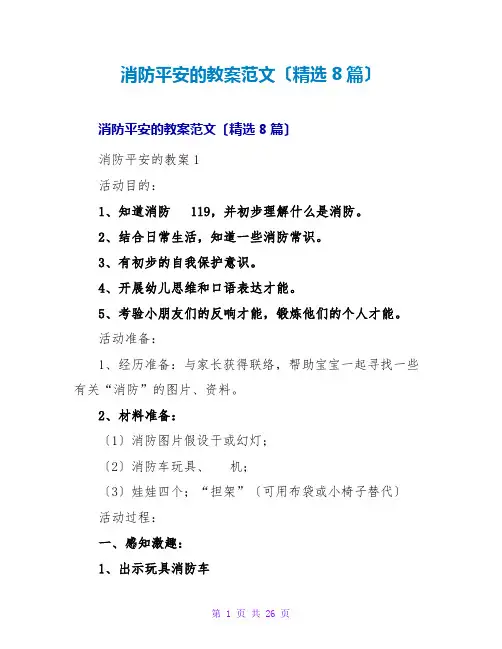 消防安全的教案范文(精选8篇)