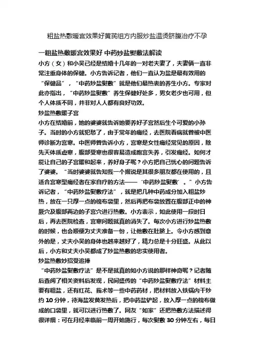 粗盐热敷暖宫效果好黄芪组方内服炒盐温烫脐腹治疗不孕