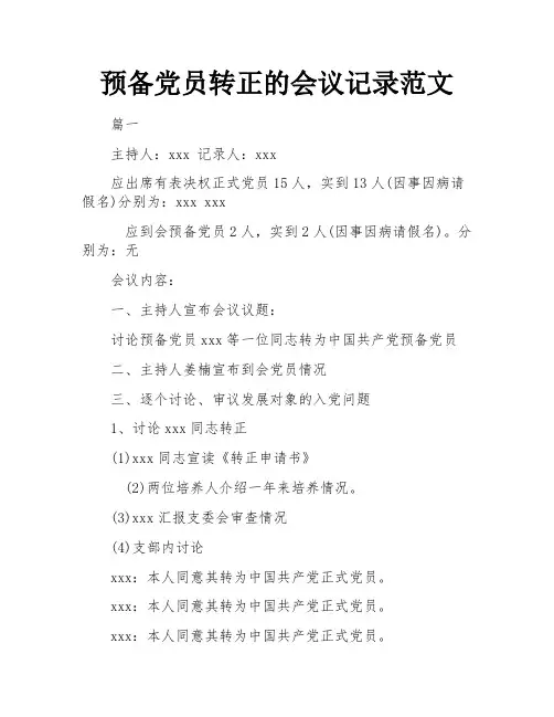 预备党员转正的会议记录范文