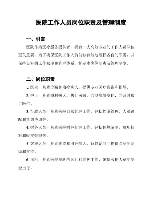 医院工作人员岗位职责及管理制度