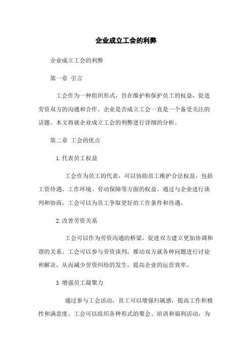 企业成立工会的利弊