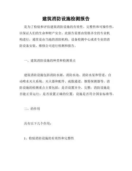 建筑消防设施检测报告
