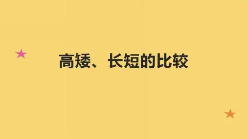 高矮、长短的比较