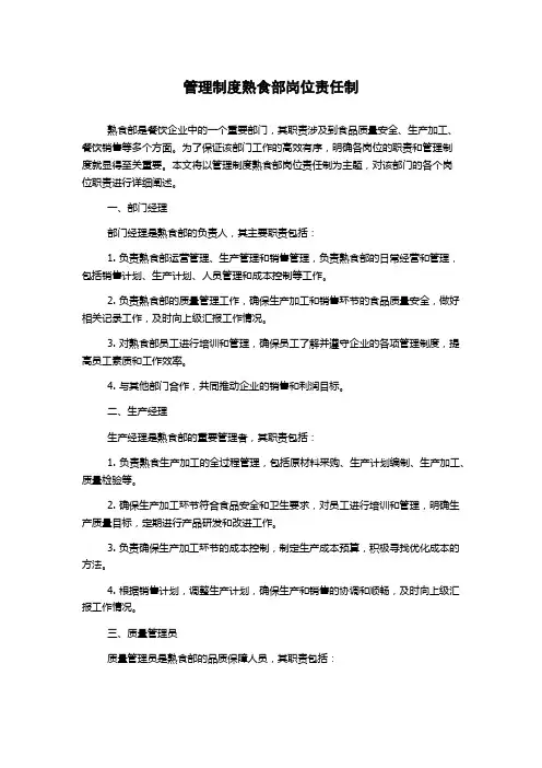 管理制度熟食部岗位责任制