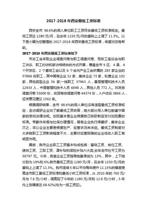 2017-2018年西安最低工资标准