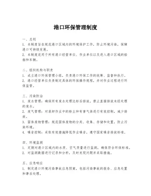港口环保管理制度