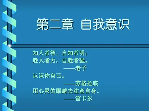大学生心理健康教育第二章自我意识