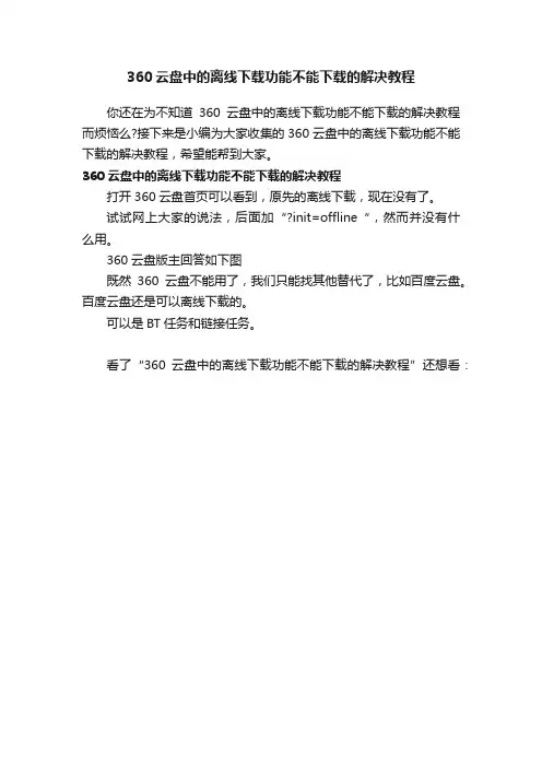 360云盘中的离线下载功能不能下载的解决教程