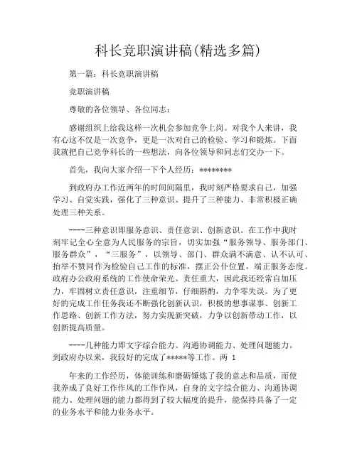 科长竞职演讲稿(精选多篇)