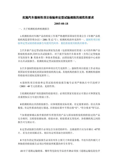 实施汽车强制性项目检验和定型试验规程的规范性要求(2005-08-18完整版)解读