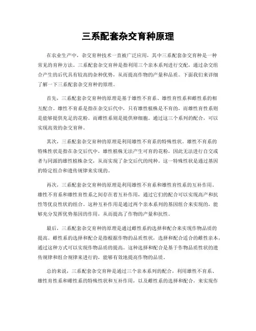 三系配套杂交育种原理