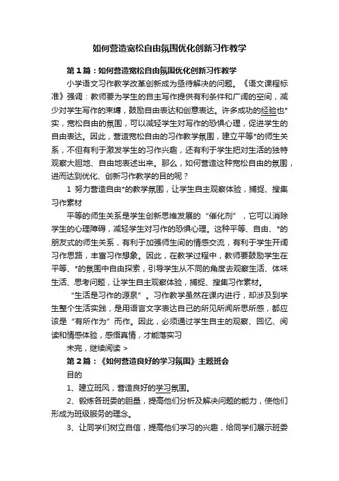 如何营造宽松自由氛围优化创新习作教学