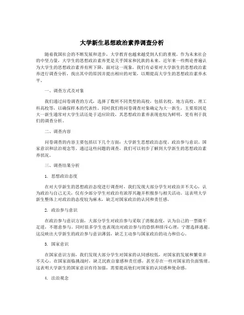 大学新生思想政治素养调查分析
