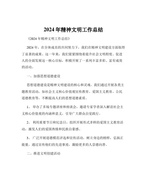 2024年精神文明工作总结