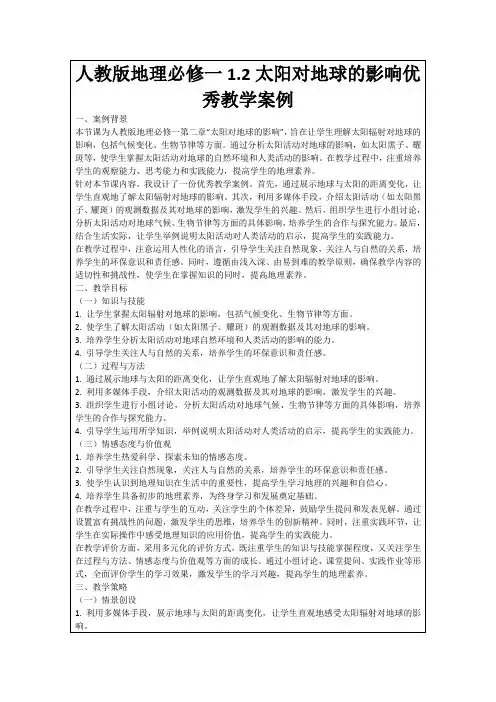 人教版地理必修一1.2太阳对地球的影响优秀教学案例