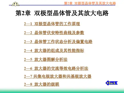 双极型晶体管及其放大电路