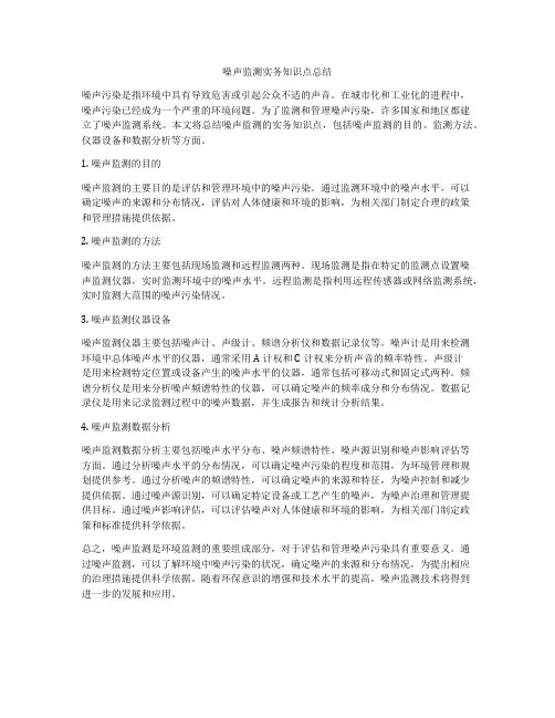 噪声监测实务知识点总结