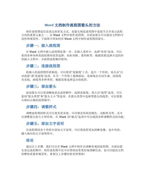 word文档怎么制作流程图的箭头