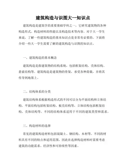 建筑构造与识图大一知识点