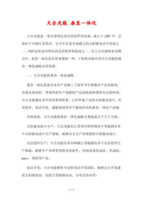 天合光能 垂直一体化