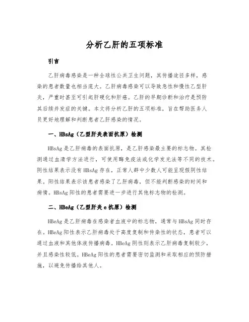 分析乙肝的五项标准