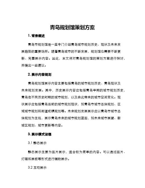 青岛规划馆策划方案