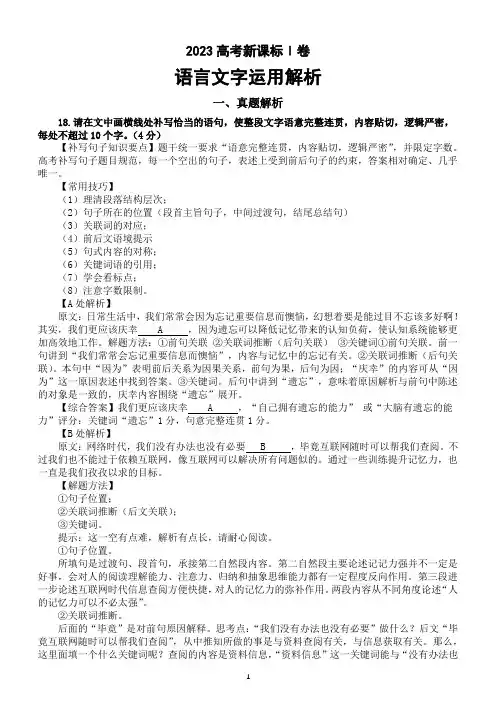 高中语文2023高考新课标Ⅰ卷语言文字运用真题解析