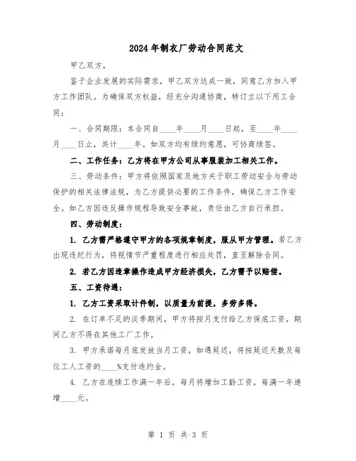 2024年制衣厂劳动合同范文（二篇）
