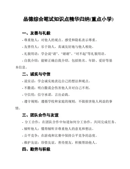 品德综合笔试知识点精华归纳(重点小学)
