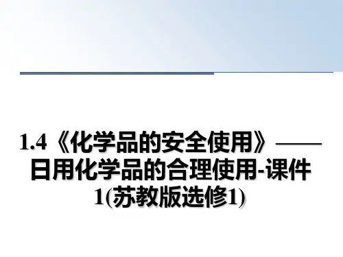 最新1.4《化学品的安全使用》——日用化学品的合理使用-课件1(苏教版选修1)教学讲义PPT