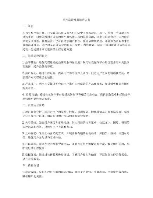 同程旅游社群运营方案
