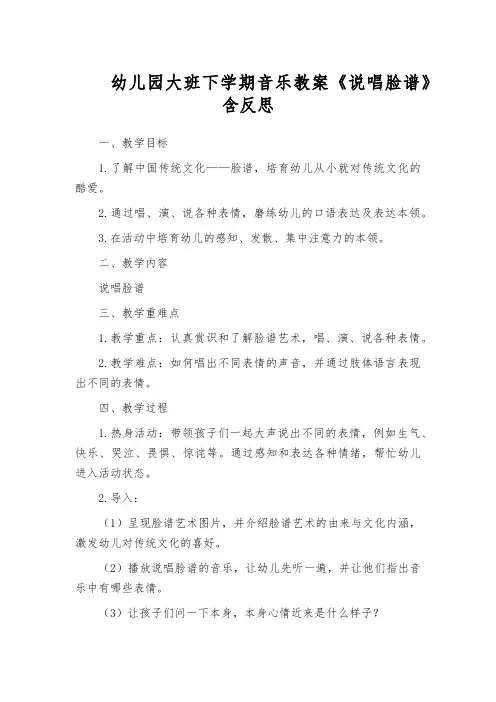 幼儿园大班下学期音乐教案《说唱脸谱》含反思