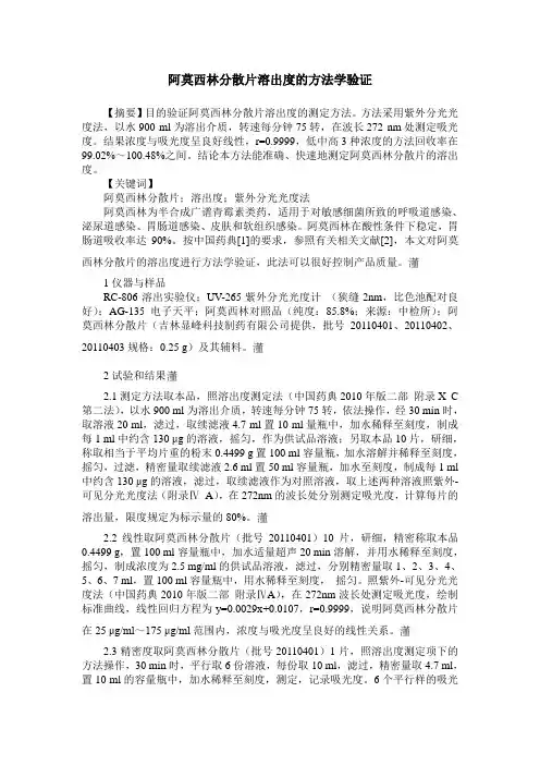 阿莫西林分散片溶出度的方法学验证
